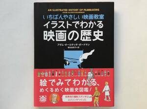 いちばんやさしい映画教室　イラストでわかる映画の歴史　リュミエール グリフィス トーキー 黒澤明 ヌーヴェルヴァーグ スター・ウォーズ