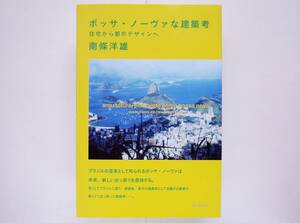 南條洋雄 / ボッサ・ノーヴァな建築考　住宅から都市デザインへ　ブラジル 都市計画 ブラジリア