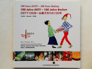 東京横浜独逸学園 DSTY 100年 お菓子作りの100年　ドイツ菓子 レシピ