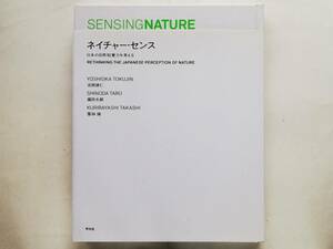 吉岡徳仁, 篠田太郎, 栗林隆 / ネイチャー・センス Yoshioka Tokujin Shinoda Taro Kuribayashi Takashi / Sensing Nature