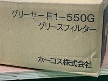 レア　箱潰れ有り　未開封　中身確認無し　ホーコス グリーサー F1-550G　HORKOS　グリースフィルター_画像1