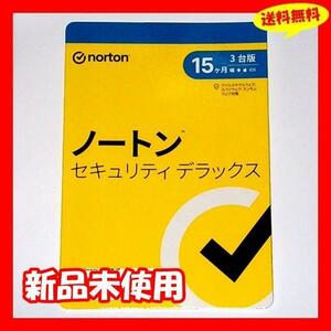 ◆送料無料 新品未使用『ノートンセキュリティデラックス 15ヶ月 3台版』Norton Security Deluxe