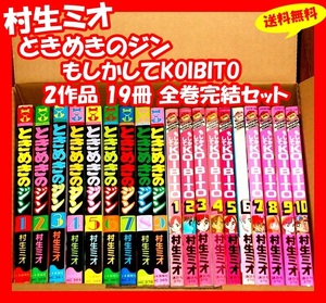 ◆村生ミオ 2作品 19冊 全巻完結セット『ときめきのジン 全9巻 もしかしてKOIBITO 全10巻』