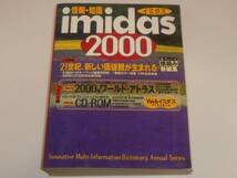 imidas 2000 情報・知識 イミダス2000 集英社_画像1