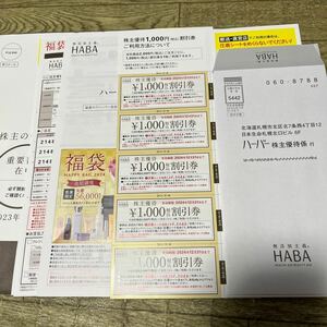 ハーバー 株主優待 HABA 1万円分