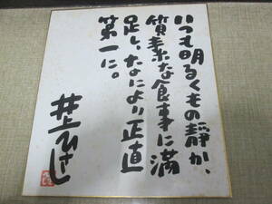 井上ひさし直筆サイン色紙　識語あり 落款あり　署名