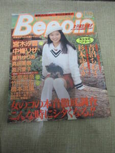 「ベッピン Beppin」１９９４年１１月第１２９号　青沼ちあさ　杉本ゆみか　宮木汐音　中條リザ　北原梨奈　竹中なお　藤井ゆりあ