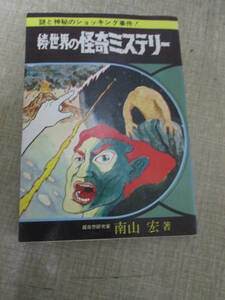 昭和４９年初版　南山宏「続・世界の怪奇ミステリー」　世界の超能力者たち　異次元の怪物たち　死者が呼ぶ霊魂　空飛ぶ円盤