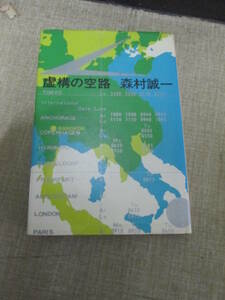 松本清張宛署名本　昭和４５年初版　森村誠一「虚構の空路」