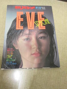 平凡パンチ1981増刊「EVE SPECIAL」三原順子　浜田朱里　石川優子　河合奈保子　柏原よしえ　池玲子　高田美和　メアリー岩本　伊藤咲子