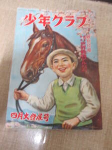 「少年クラブ」昭和２５年４月号　赤川武助　山岡荘八　桂竜太郎　久米元一　島田啓三　小川哲夫　南洋一郎　島田啓三　安孫子つねじ