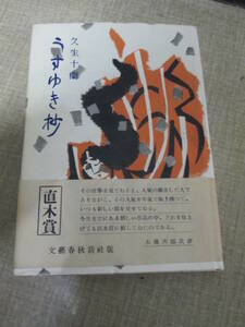 昭和２７年初版　久生十蘭「うすゆき抄」帯付き