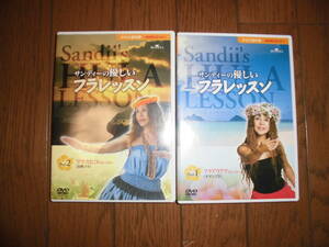 サンディーの優しいフラレッスン　Part1　フラアウアナ　Part2　フラカヒコ　DVD　中古品