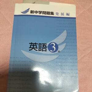 新中学問題集 発展編 英語 高校受験 塾専用問題集