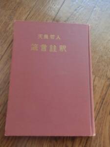 天風哲人　箴言註釈　非売品 中村天風 出版社 天風会総本部 刊行年 昭38 