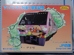 JR四国　アンパンマン列車5周年記念　アンパンマン列車2号　オレンジカード（使用済）