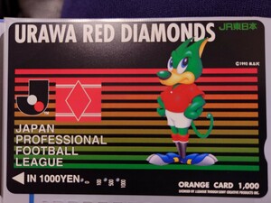 JR東日本　Jリーグ浦和レッドダイヤモンズ　オレンジカード（使用済）
