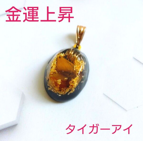 金運上昇 イヤシロチ 開運強運オルゴナイト ネックレストップ ペンダントトップ アクセサリー 天然石