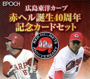 エポック EPOCH 2015年 広島東洋カープ 赤ヘル誕生40周年記念カードセット レギュラーカード全61枚セット 黒田博樹、前田健太、鈴木誠也 他