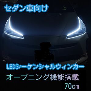 【新品】セダン車向けOP機能付シーケンシャルウィンカーウインカ（ブルー）