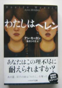 わたしはヘレン　アン・モーガン　ハヤカワ文庫ＨＭ