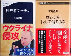 ★２冊セット★　ロシアを決して信じるな　独裁者プーチン　ロシア人は狡猾で約束は厳禁である 生い立ち 経歴 性格 解説 中村逸郎 名越健郎