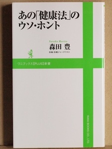 『あの「健康法」のウソ・ホント』　森田豊　ワニブックス　新書　★同梱ＯＫ★