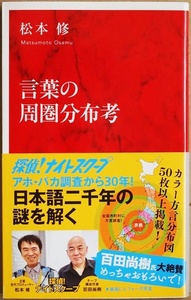 ★送料無料★ 『言葉の周圏分布考』 圧巻の50枚以上のカラー分布図で日本語変遷二千年の謎を解き、方言の豊かさを描き出す 松本修