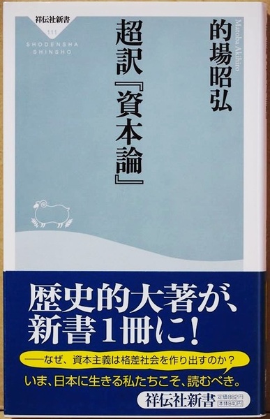 ★送料無料★ 超訳『資本論』 的場昭弘 資本主義 格差社会 商品 人間 労働 商品 貨幣 祥伝社新書 ★同梱OK★