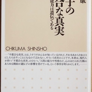 ★送料無料★ 『遺伝子の不都合な真実』 すべての能力は遺伝である IQ 性格 学歴やお金を稼ぐ力まで 人の能力の遺伝を徹底分析 安藤寿康