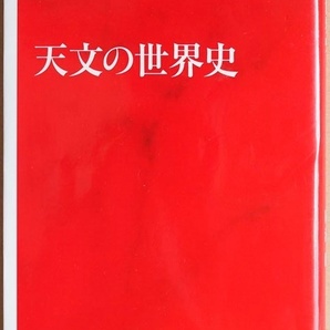 ★送料無料★ 『天文の世界史』 西洋だけでなく インド イスラム 中国など東洋やマヤの天文学にも迫った画期的な天文の世界史 廣瀬匠