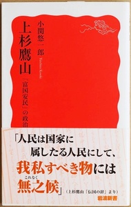 ★送料無料★ 『上杉鷹山』 「富国安民」の政治 窮乏する米沢藩を立て直した 改革を担った家臣たちの思想と行動　小関悠一郎 新書