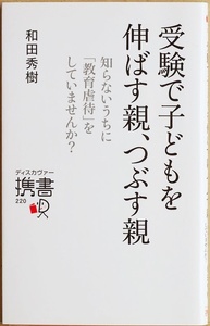 ★送料無料★ 『受験で子どもを伸ばす親、つぶす親』 知らないうちに「教育虐待」をしていませんか？ 子どもが劣等感を抱く 和田秀樹