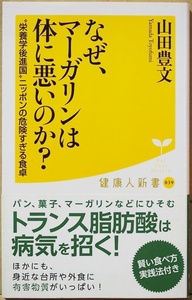 ★送料無料★ 『なぜ、マーガリンは体に悪いのか？』 市販されている食品の多くがトランス脂肪酸まみれ 山田豊文 栄養学 トランス脂肪