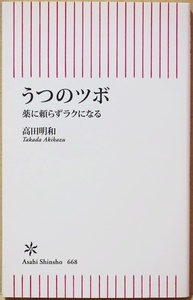 『うつのツボ』 薬に頼らずラクになる 薬なしで自身のうつを克服した脳科学医が教える 「自分に合った」うつ治療という新常識 高田明和