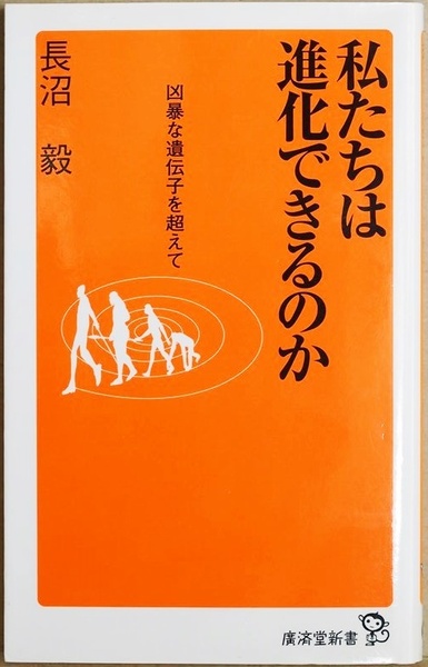 ★送料無料★ 『私たちは進化できるのか』 凶暴な遺伝子を超えて 人類 地球環境 46億年 極限環境 生命とは何か　長沼毅 新書　★同梱ＯＫ★