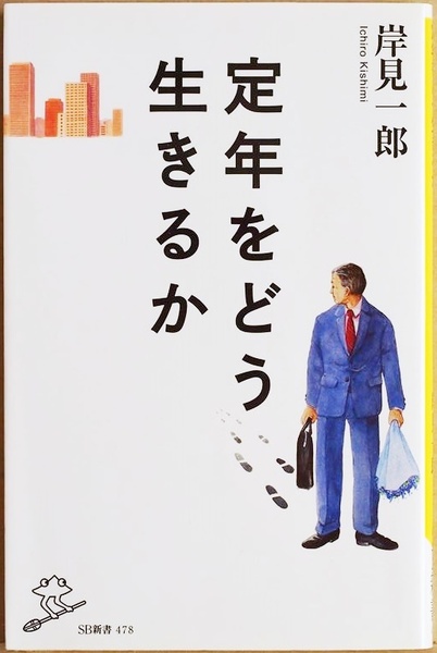 ★送料無料★折れ跡有り★ 『定年をどう生きるか』 問題の本質は対人関係の変化 人生の後半に向けて 自分を見つめ直すために 岸見一郎 新書