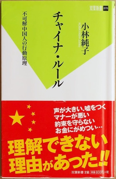 ★送料無料★ チャイナ・ルール　不可解中国人の行動原理 日本人から見たら理解できない中国人の言動の数々 すべて理由があった!! 小林純子