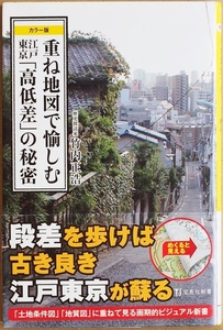 ★送料無料★ 『カラー版 重ね地図で愉しむ 江戸東京「高低差」の秘密』 歴史散歩のガイドブック 厳選された20のコースを収録 竹内正浩