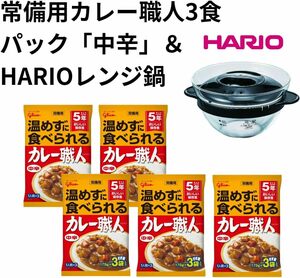 グリコ 常備用カレー職人 中辛 3食パック×5 ＆ HARIO レンジ対応ガラス鍋（ひとり用）賞味期限2028年9月