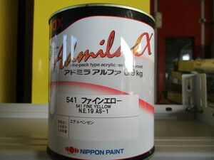ｎａｘ日本ペイント　アドミラアルファ541ファインエロー0.9㎏　未使用・未開封・新品・在庫品。自動車補修塗料