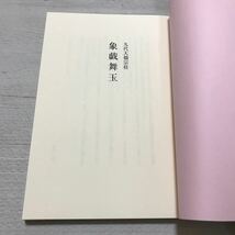 詰将棋　九代大橋宗桂　象戯舞玉　河内勲詳解_画像1