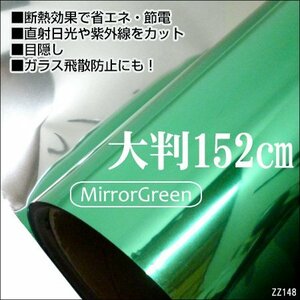 窓ガラス フィルム ミラーグリーン 1.52m×1m～ UVカット 目隠 遮熱/21и