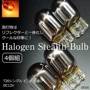 ステルス球 クローム バルブ T20 シングル ピンチ部違い アンバー 4個組(225) メール便送料無料/13И