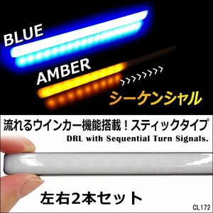 シーケンシャル 流れるウィンカー LED デイライト 計72連 薄型 スティックタイプ 12V 青/黄 2個セット[P] メール便/22И