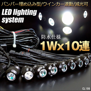 バンパー埋め込み型 LEDデイライト (R黒) 1W×10連 スポットライト ウィンカー連動可/23и