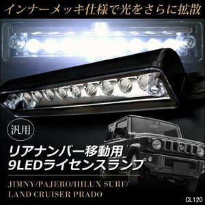 ライセンス灯 ジムニー JA11 JA22 JB23 ナンバー灯 LED9連 ナンバー移動用/23И