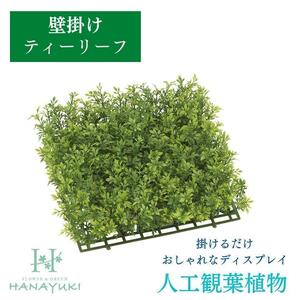 人工観葉植物 フェイクグリーン ティーリーフ マット 光触媒加工 インテリア