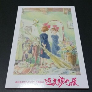 新品　スタジオジブリ　近藤勝也展　図録　魔女の宅急便　コクリコ坂から　崖の上のポニョ　映画　アニメ　原画　イラスト　作品集　絵本