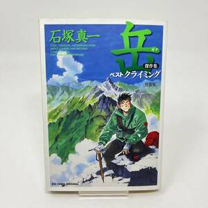 ★　岳 傑作集 ベストクライミング　特装版　石塚 真一 ★